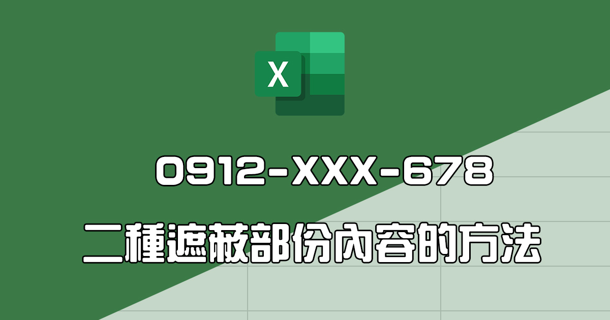 Excel 教學 - 二種遮蔽電話號碼或地址部份內容的方式（有一秒跟十秒的）