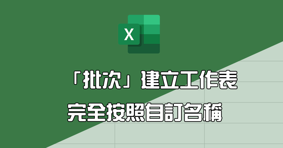 Excel 教學 - 批次新增「工作表」的方法，按照自訂名稱快速增加
