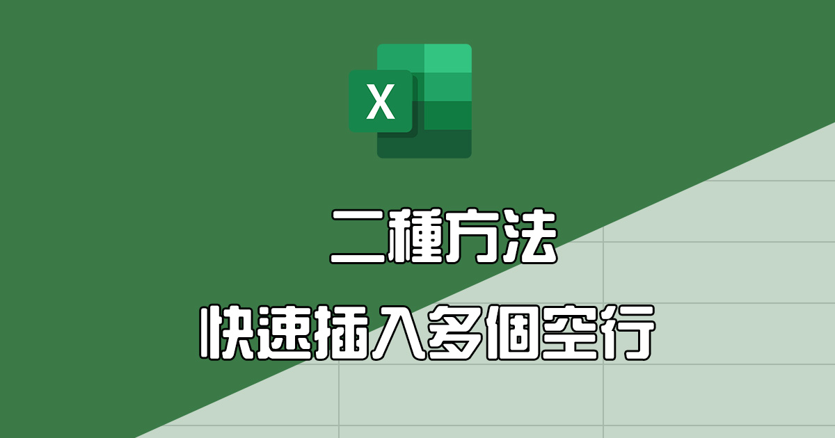 Excel 教學 - 二個快速「插入多個空行」的方法，Windows／macOS 版都適用