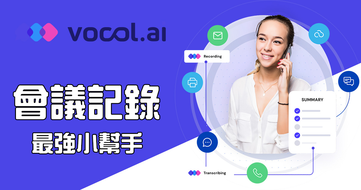 線上語音協作平台 Vocol.ai，會議記錄、影音創作、課程筆記都超好用！