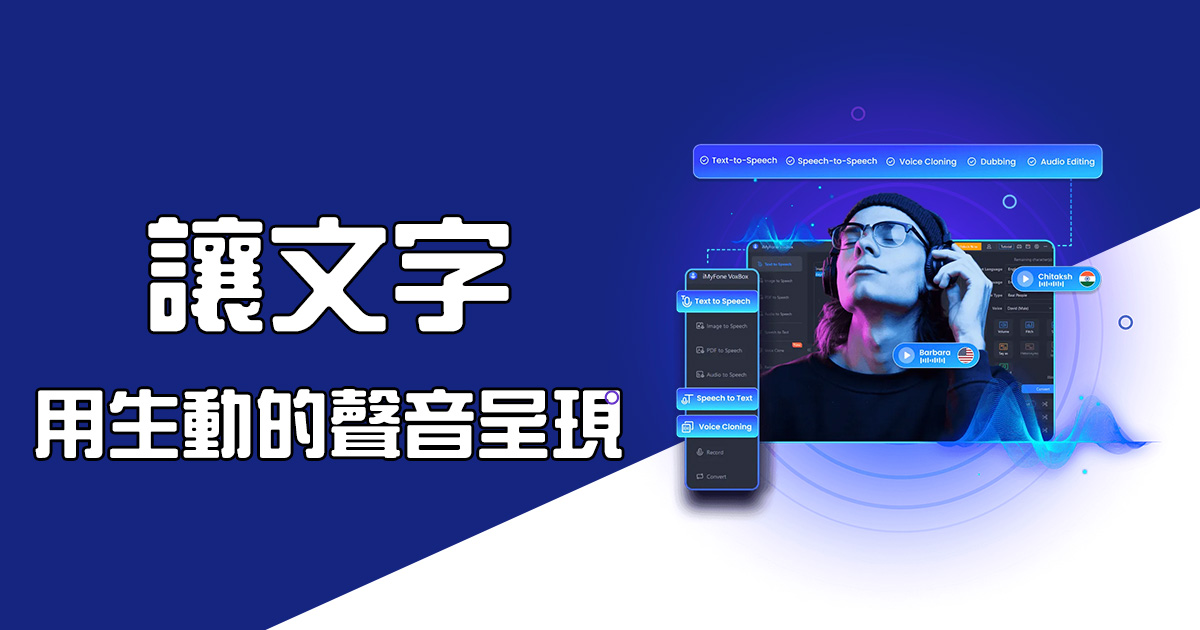 從文字到生動語音！文字轉語音服務帶來逼真的聲音體驗