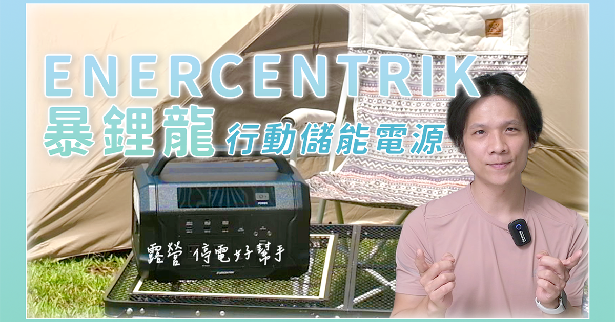 露營神器開箱！ENERCENTRIK 暴鋰龍行動儲能電源，想帶什麼家電就帶什麼，再也不怕跳電了！