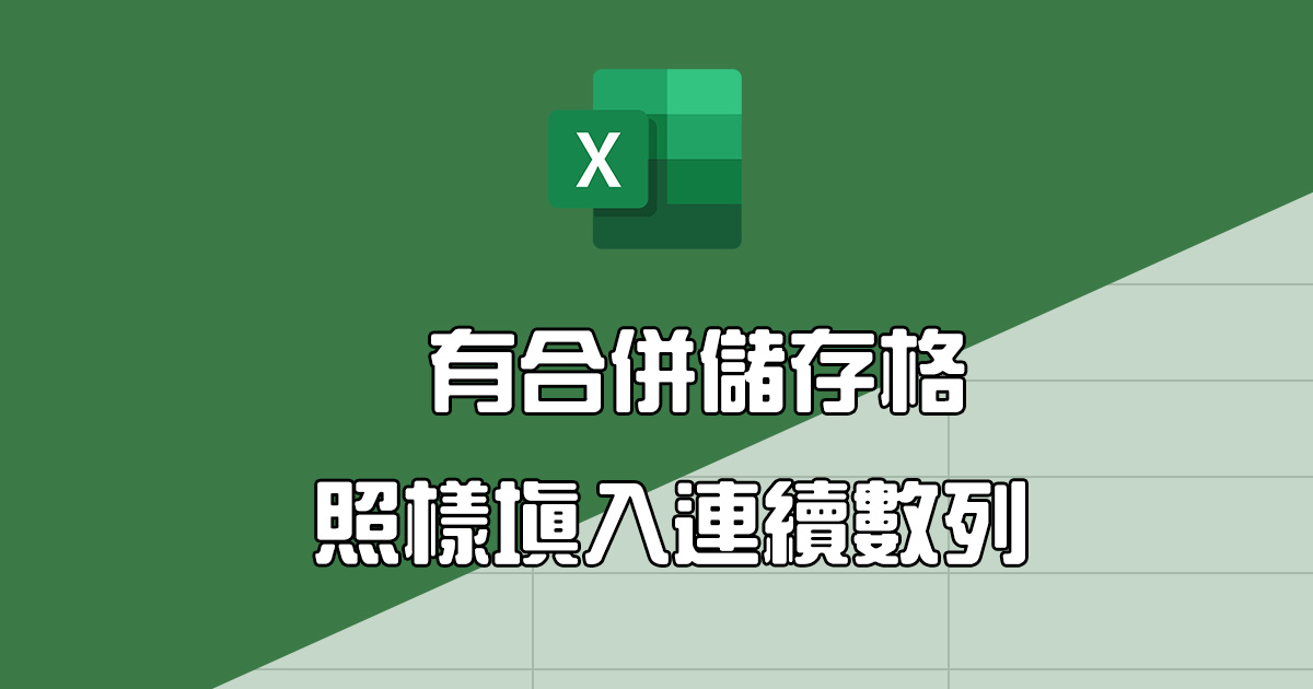 Excel 教學 - 如何快速將合併的儲存格填入連續數列