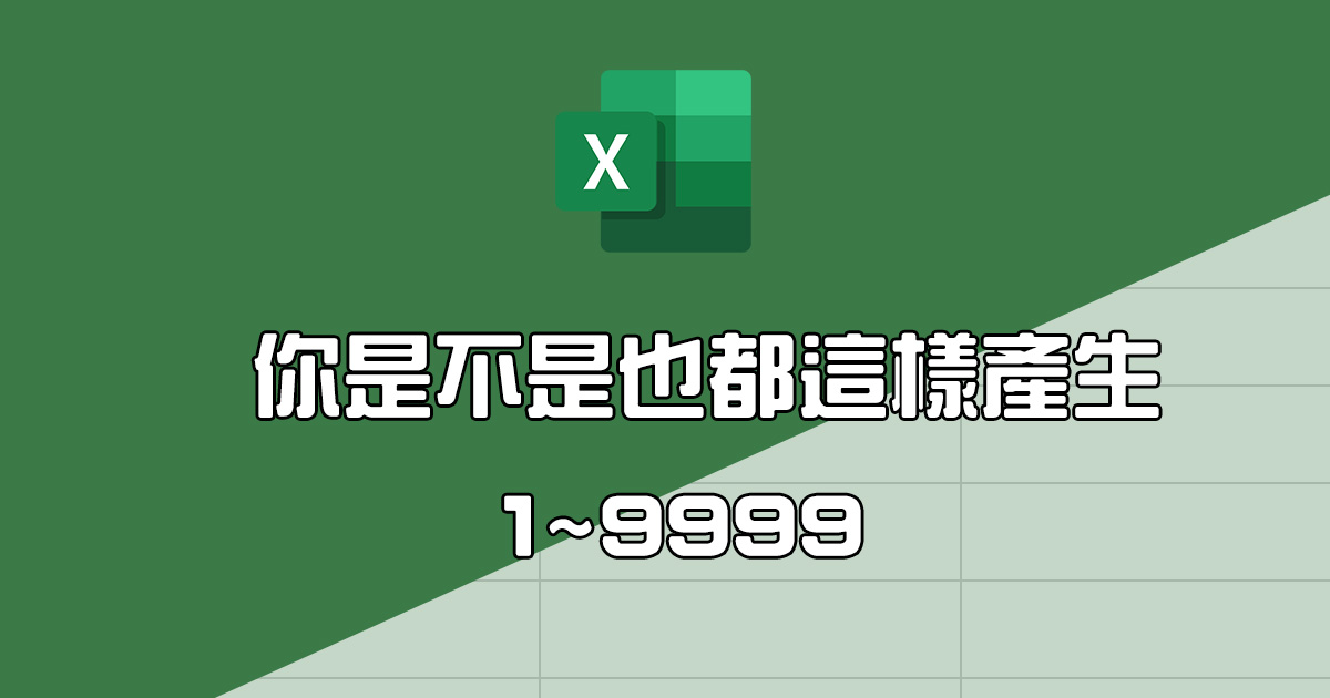 Excel 教學 - 增加數列時（比如 1~999），你還在用下拉的方式嗎？