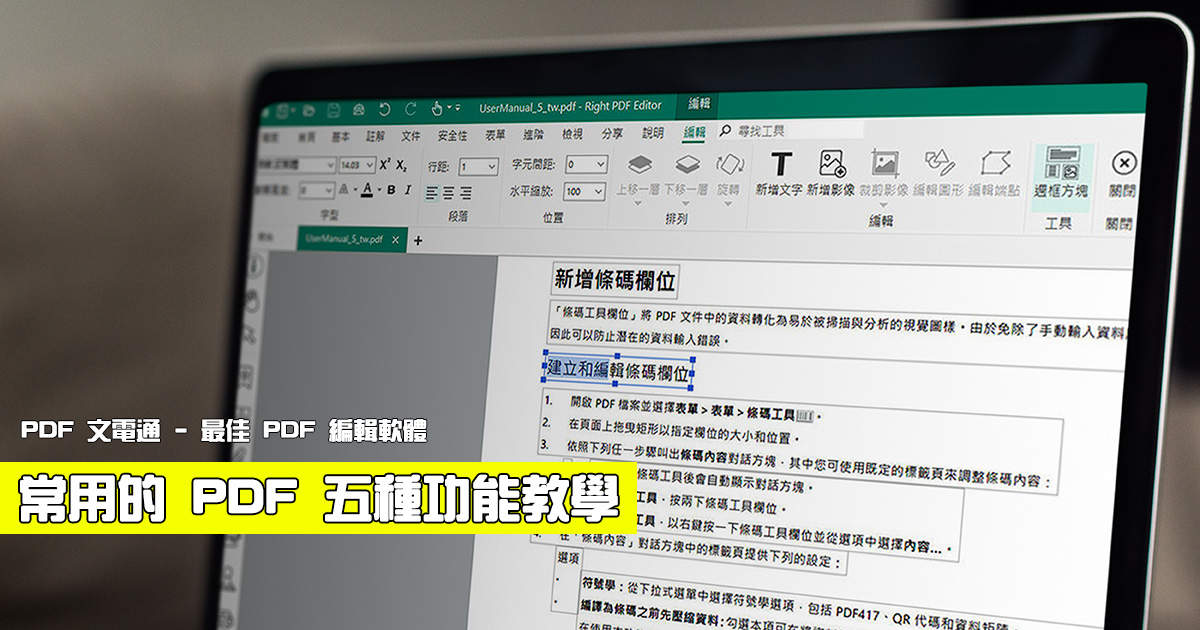 常用的 PDF 五種功能教學，這些都是必學的（feat. PDF 文電通 macOS 版）
