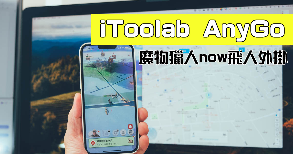 2023 年魔物獵人Monster Hunter Now飛人外掛教學，模擬真人不定速走路移動，在家照樣玩！