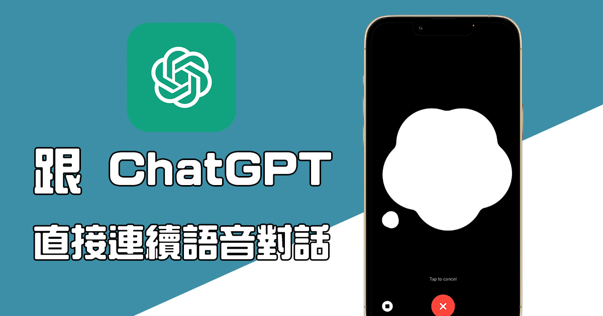 ChatGPT 手機 App 新增「語音」對話功能，可以連續和 ChatGPT 對談