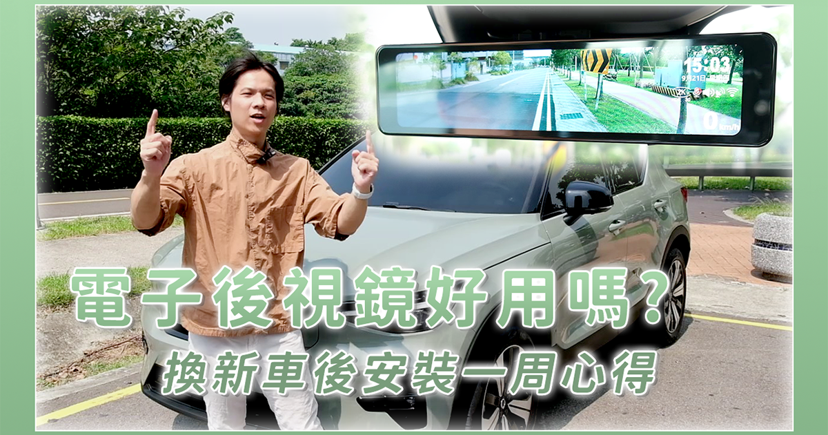 VOLVO XC40 recharge 我的新車終於來了! 挑戰傳說中的熱銷品牌?? 電子後視鏡行車記錄器，真的那麼好用嗎??  | 快譯通S86（M990）