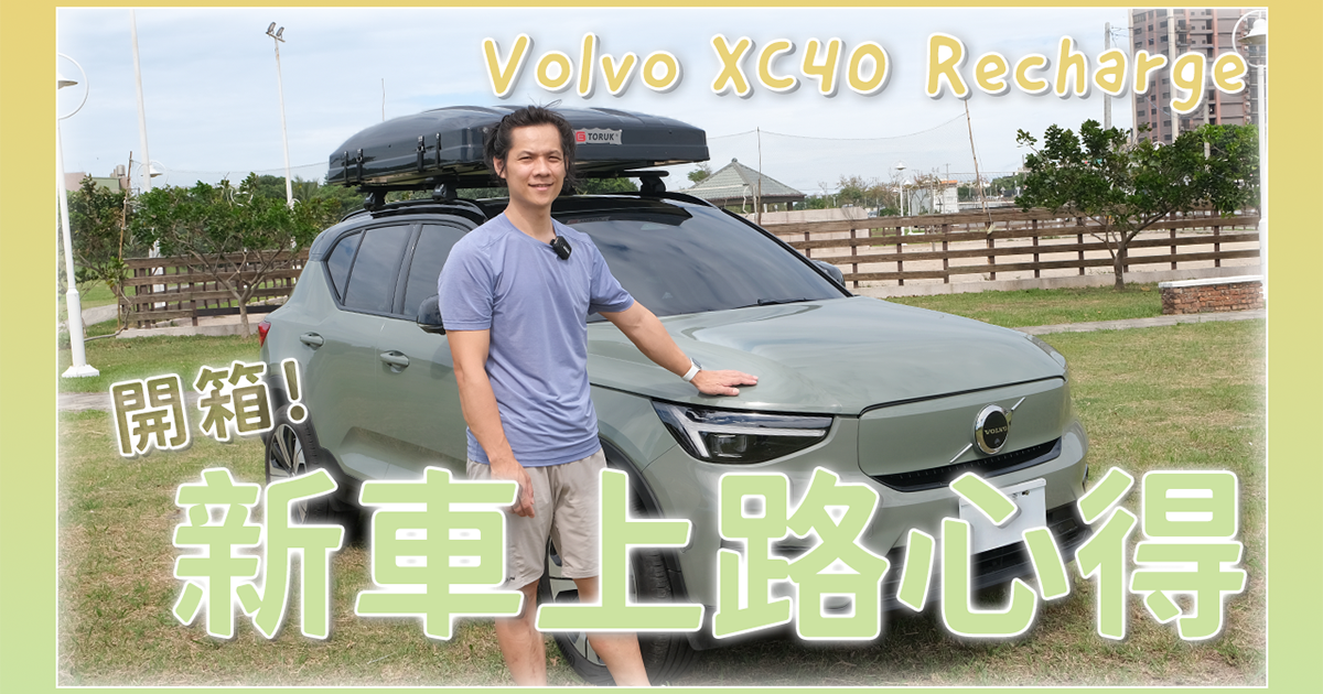 Volvo XC40 Recharge 開箱 &amp; 一個半月來的心得