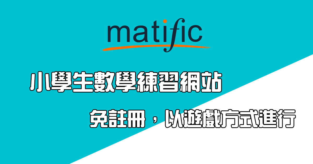 Matific - 小學生數學練習網站，還可以和別人對戰（不需註冊）