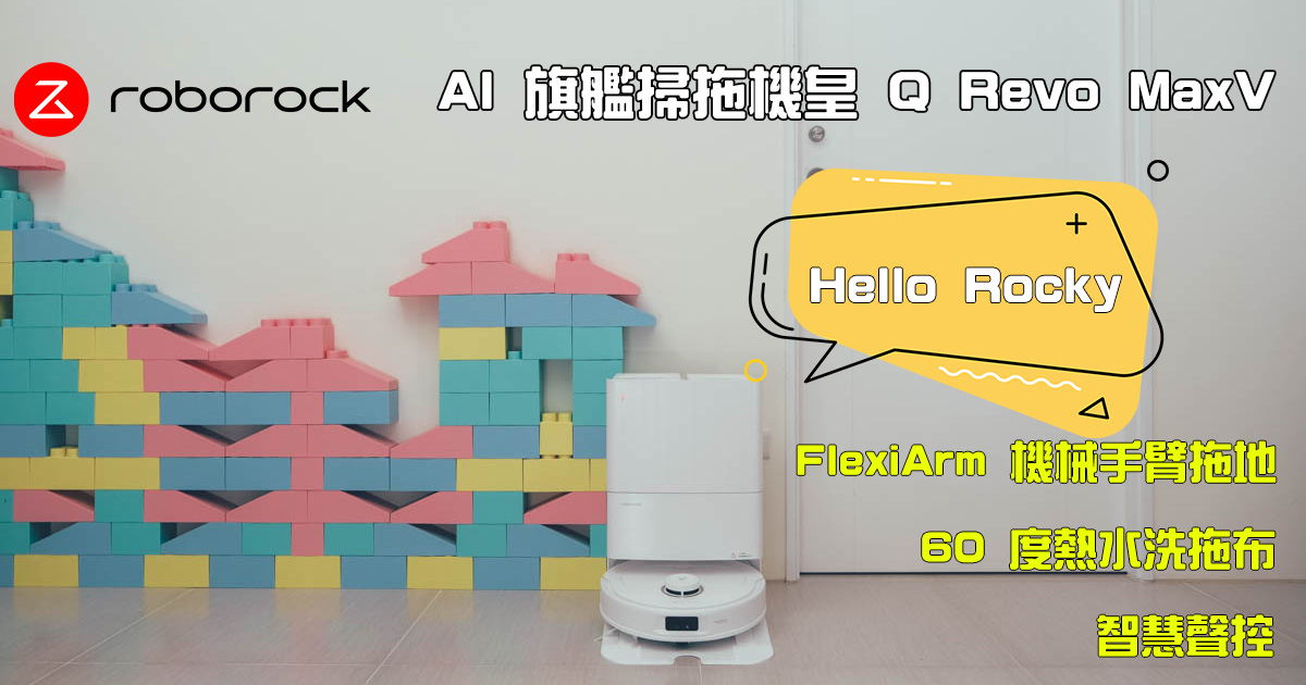 Q Revo MaxV首篇超完整開箱，石頭科技全新AI旗艦掃拖機皇 Q Revo MaxV全自動掃地機器人，FlexiArm 機械手臂拖地、60 度熱水洗拖布、智慧聲控！
