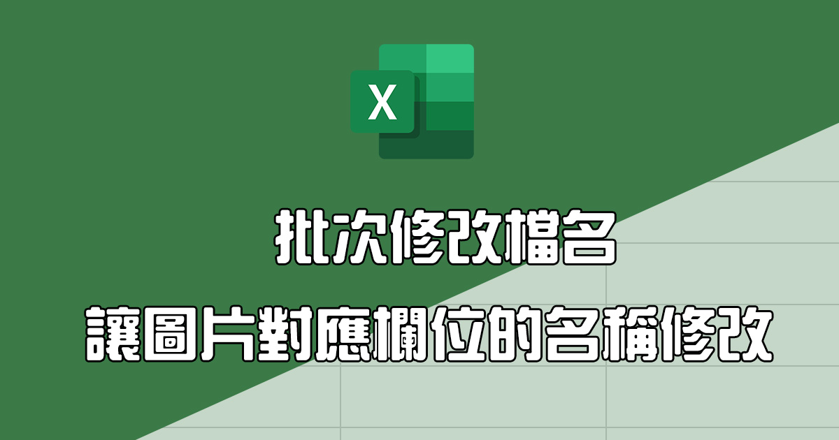 Excel 教學 - 用 Excel 製作執行檔讓圖片對應欄位批次修改檔名