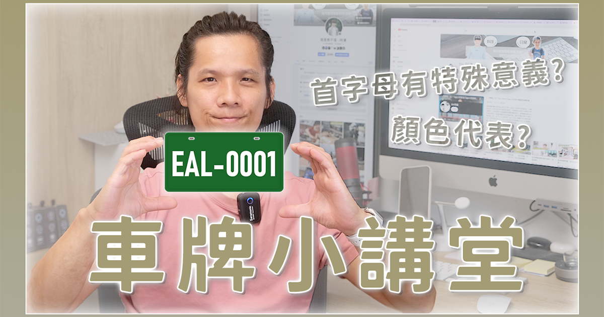 你不知道的車牌冷知識，台灣汽機車車牌顏色字母都有什麼意義?