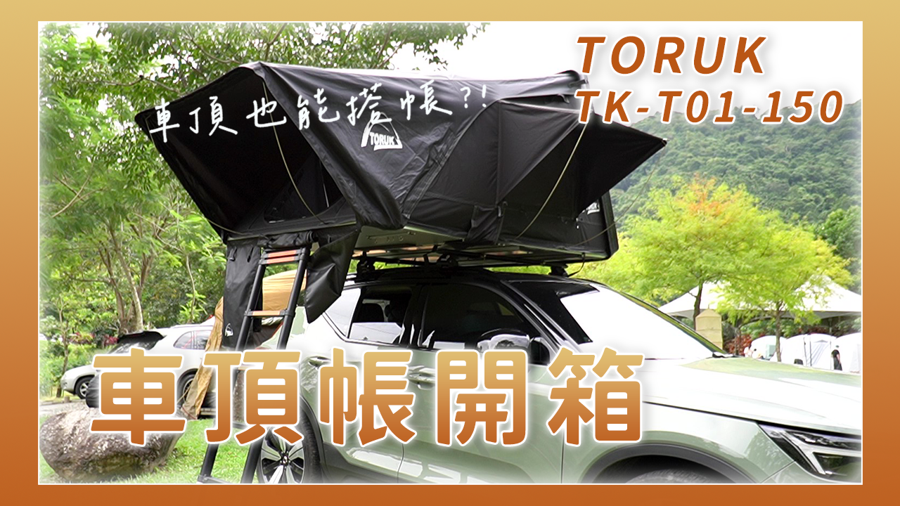 終於來開箱車頂帳啦，收搭教學、好不好用？（型號：TORUK TK01-150）