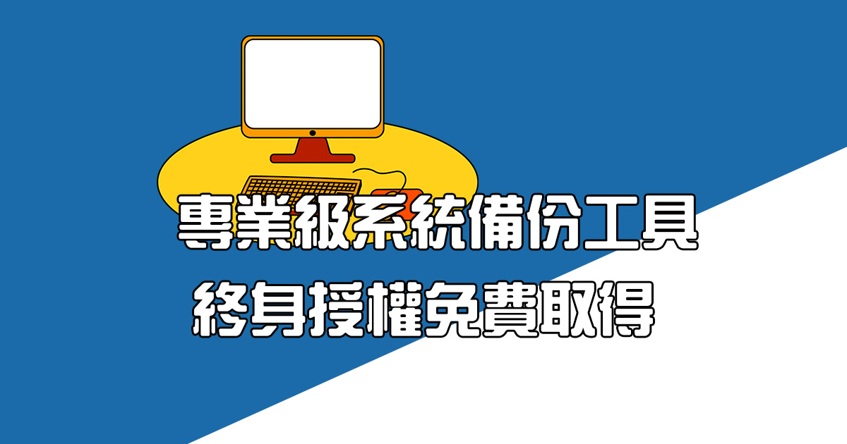專業級系統備份／還原工具「Ashampoo Backup Pro 17」終身免費授權