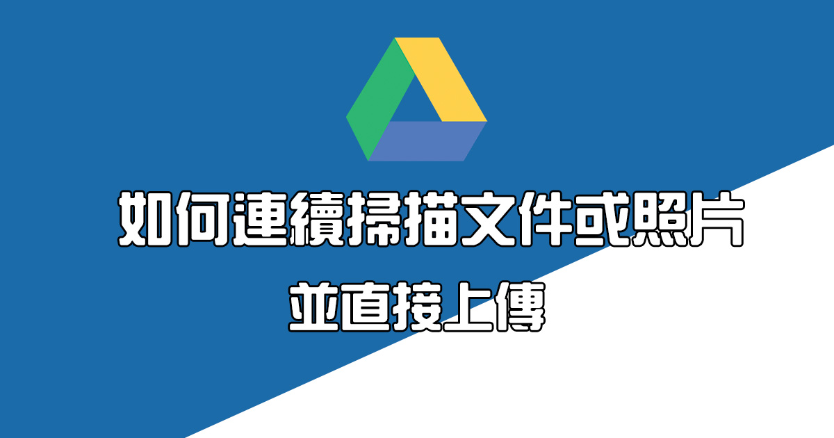 透過 Google 雲端硬碟 App 快速掃描文件，還能直接上傳超方便！