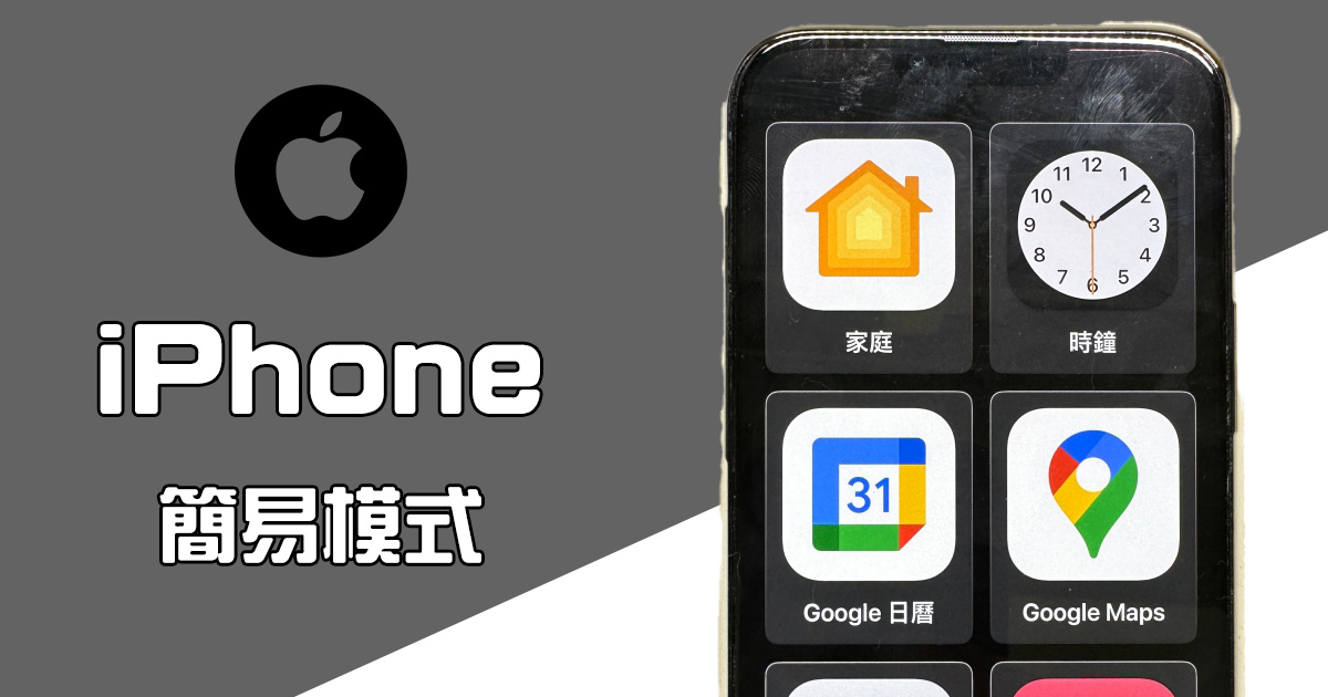 iPhone 隱藏的「簡易模式」，適合給小朋友或不善操作的長輩們使用