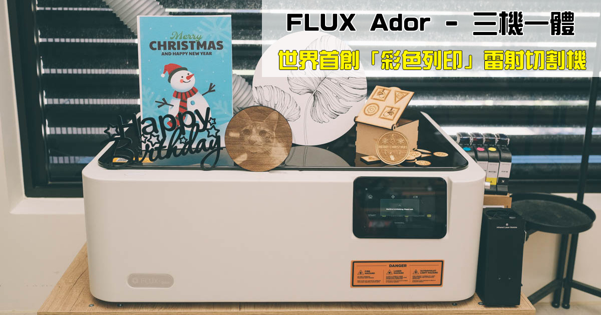 世界第一台可以「彩色列印」的雷射切割機 FLUX Ador 開箱，一機搞定雕、切、印，20W 超大功率