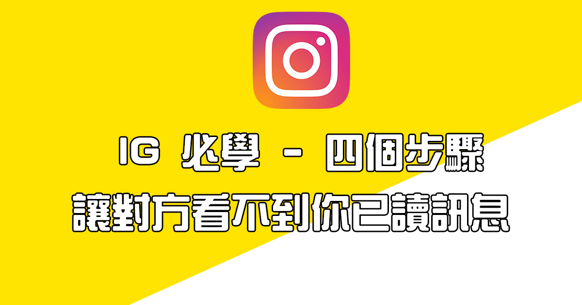 Instagram 必學技能 - 看過「某人」的訊息後，不會讓對方知道你已讀