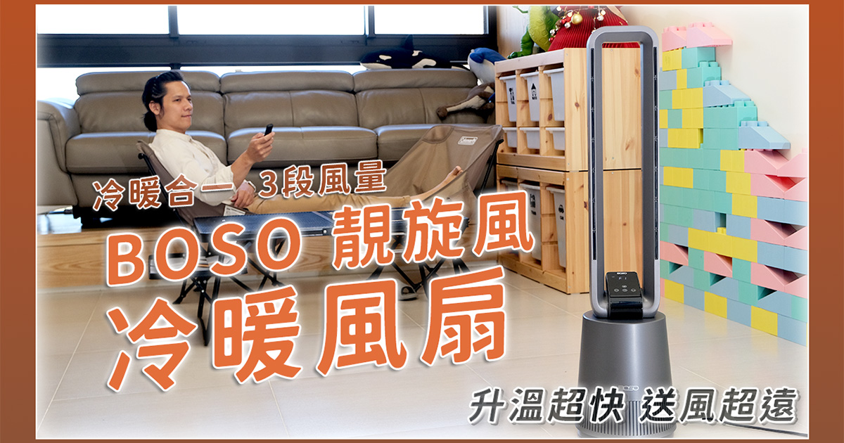 德國 BOSO 靚旋風.負離子空氣淨化無扇葉冷暖風扇開箱，冷暖二合一！升溫速度超快
