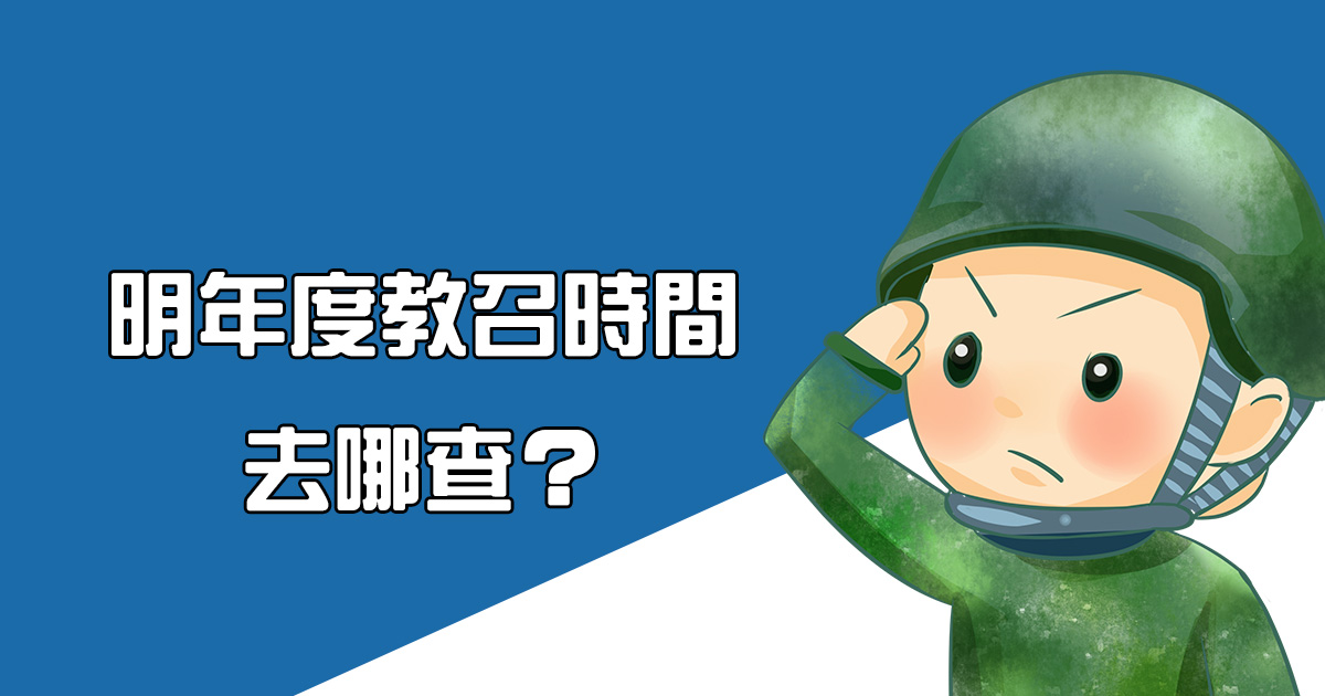 如何查詢明年度教召時間？透過後備軍人網路服務臺快速查