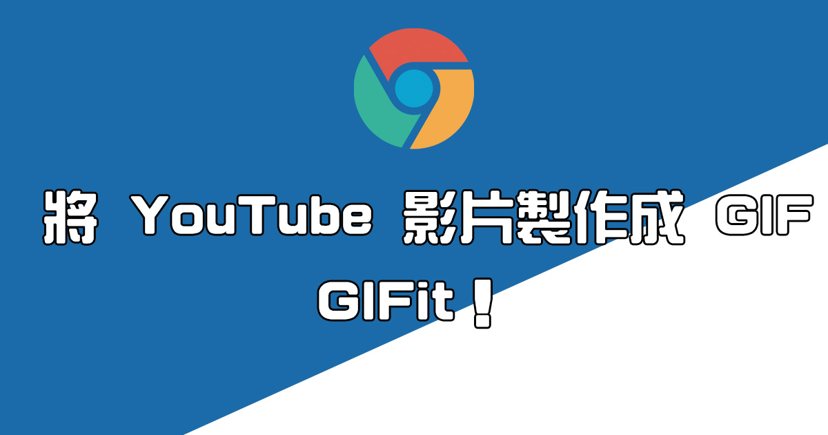 GIFit！將 YouTube 內容快速轉為 GIF 檔，直接嵌入到 YouTube 介面超方便