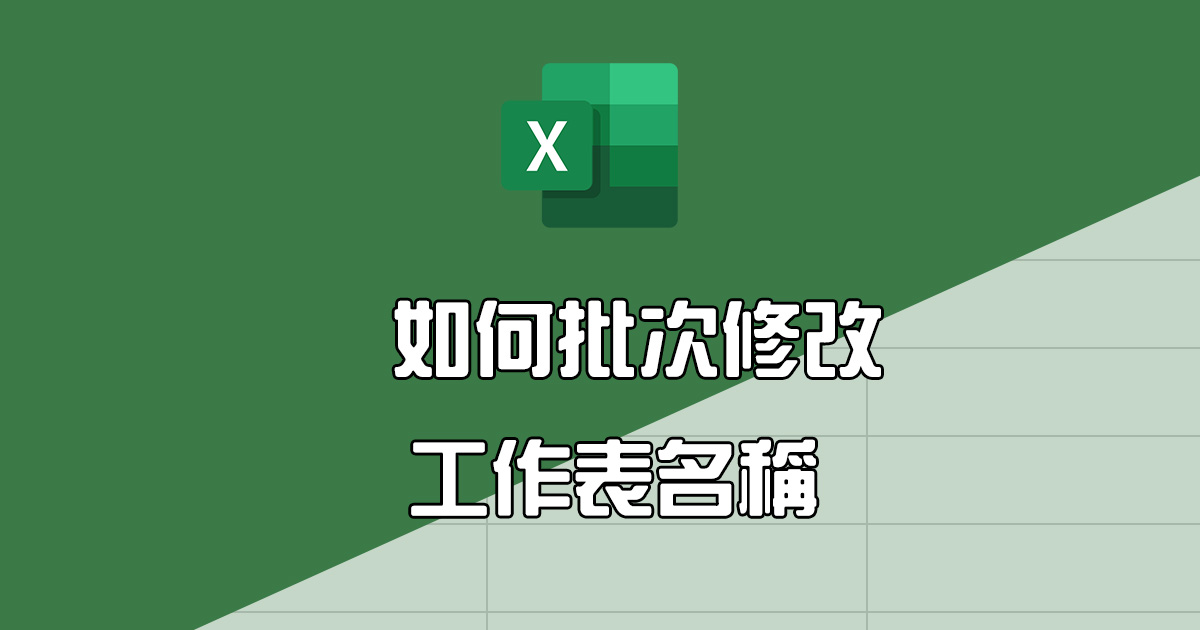 Excel 教學 - 如何批次修改工作表名稱？免手動一個個變更