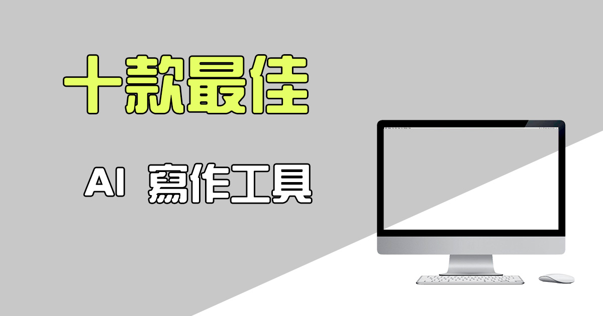 最佳反偵測的 AI 寫作工具：輕鬆繞過人工智慧偵測（免費和付費工具）