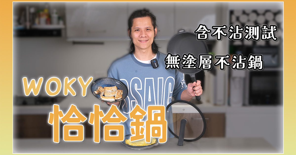 無塗層不沾鍋「WOKY 沃廚 - 恰恰鍋」，鐵鏟／鋼刷都照用，限時團購優惠中！