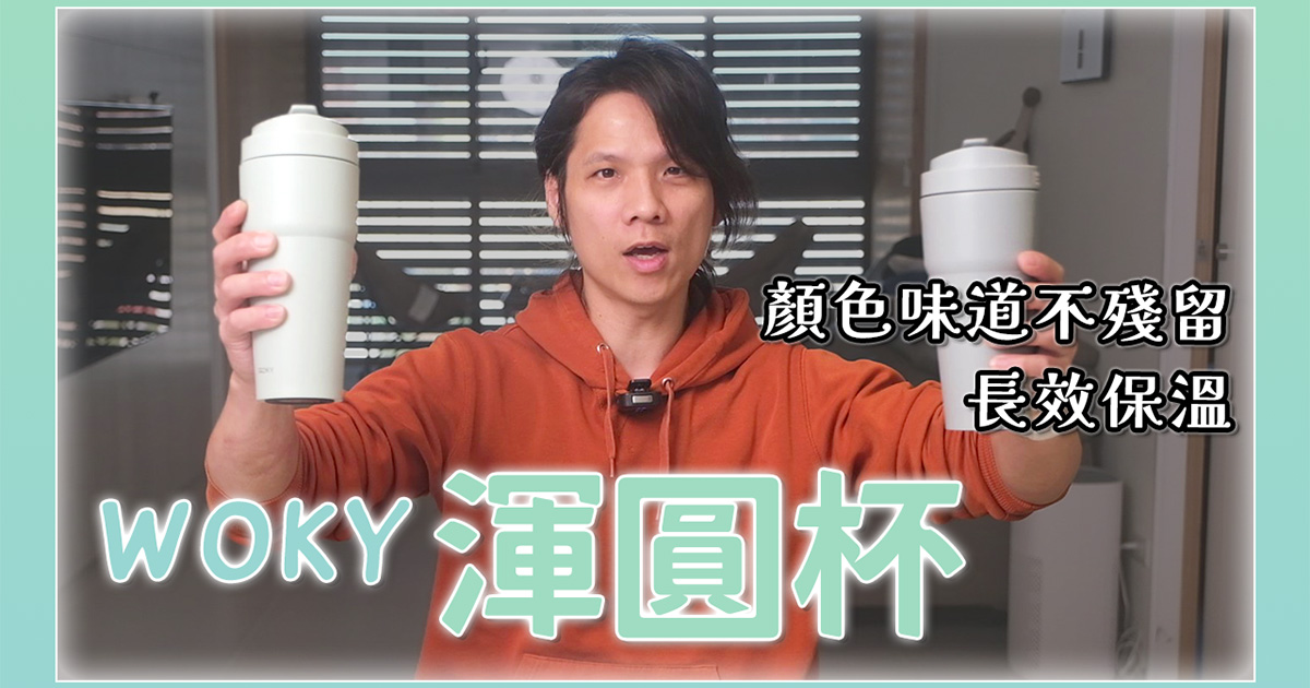 史上最好用的環保杯／保溫杯「WOKY 渾圓杯」開箱，外帶、自用二相宜