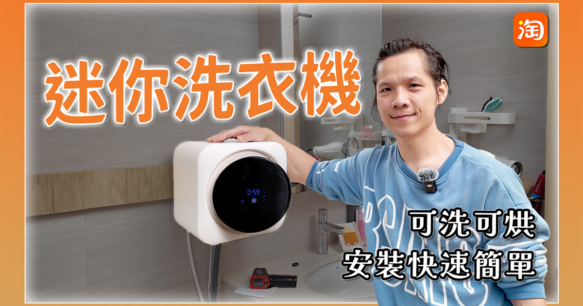 淘寶敗家心得 - 超迷你洗烘洗衣機開箱，洗內內好幫手，好不好用看這裡