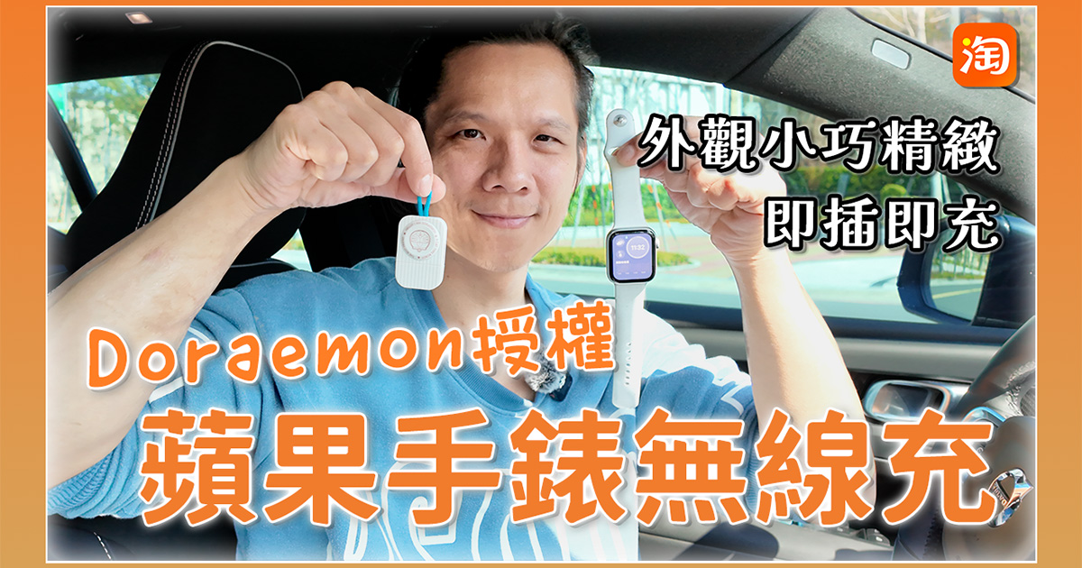 淘寶敗家心得 - 哆啦A夢的 Apple Watch 充電器，超迷你好攜帶