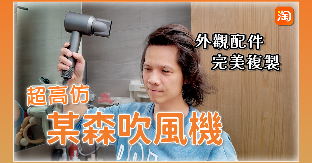 淘寶敗家心得 - 高仿真 Dyson 吹風機開箱，到底有多仿真？