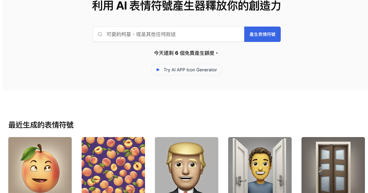 AI 表情符號產生器 - 輸入人物描述及表情就能產生對應的大頭貼