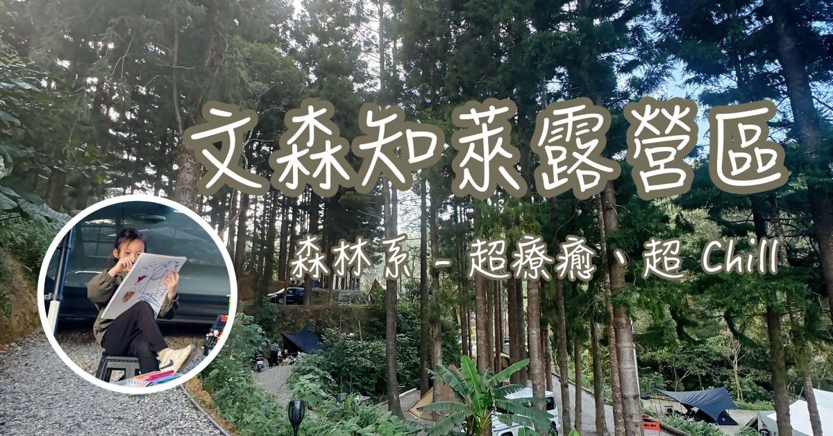 第 30 露 - 新竹橫山露營 - 文森知萊露營區，很 Chill 可惜帳距...