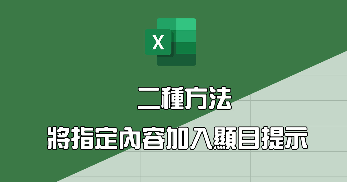 Excel 教學 - 二種將指定內容加入醒目提示的方法