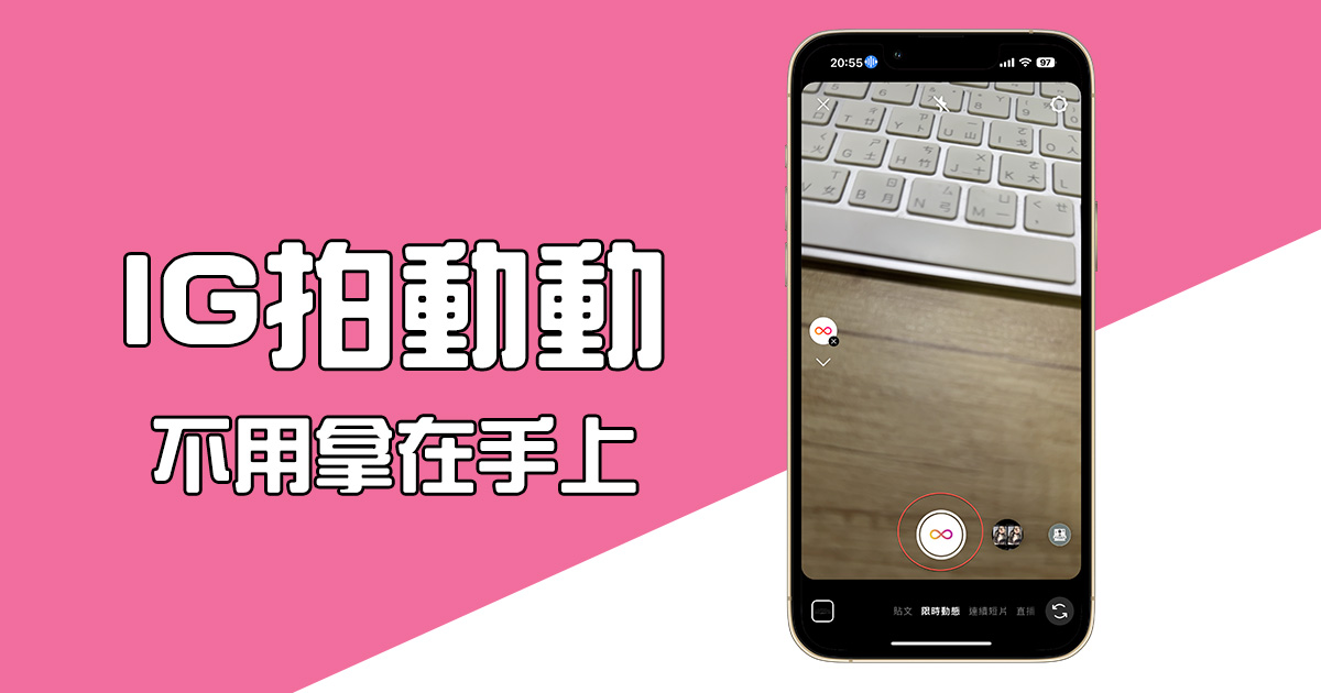 IG 拍動動每次都只能拿很近嗎？教你用語音啟動 Instagram 動動錄影