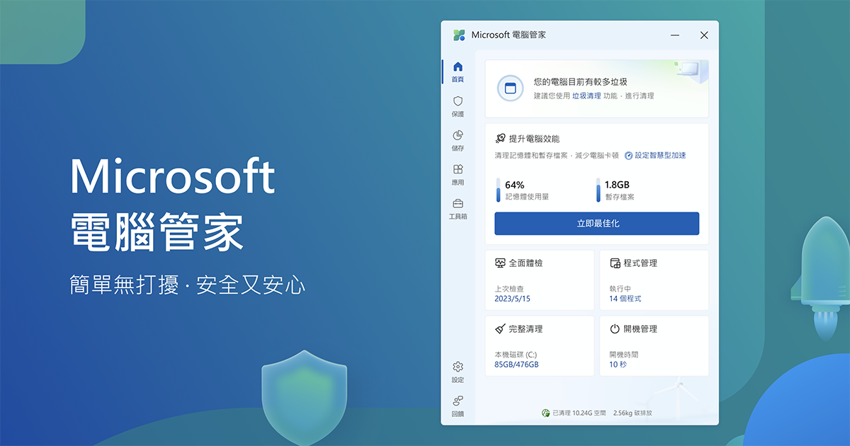 Microsoft 電腦管家 - 微軟官方推出系統管理工具，讓系統定期清理更順暢