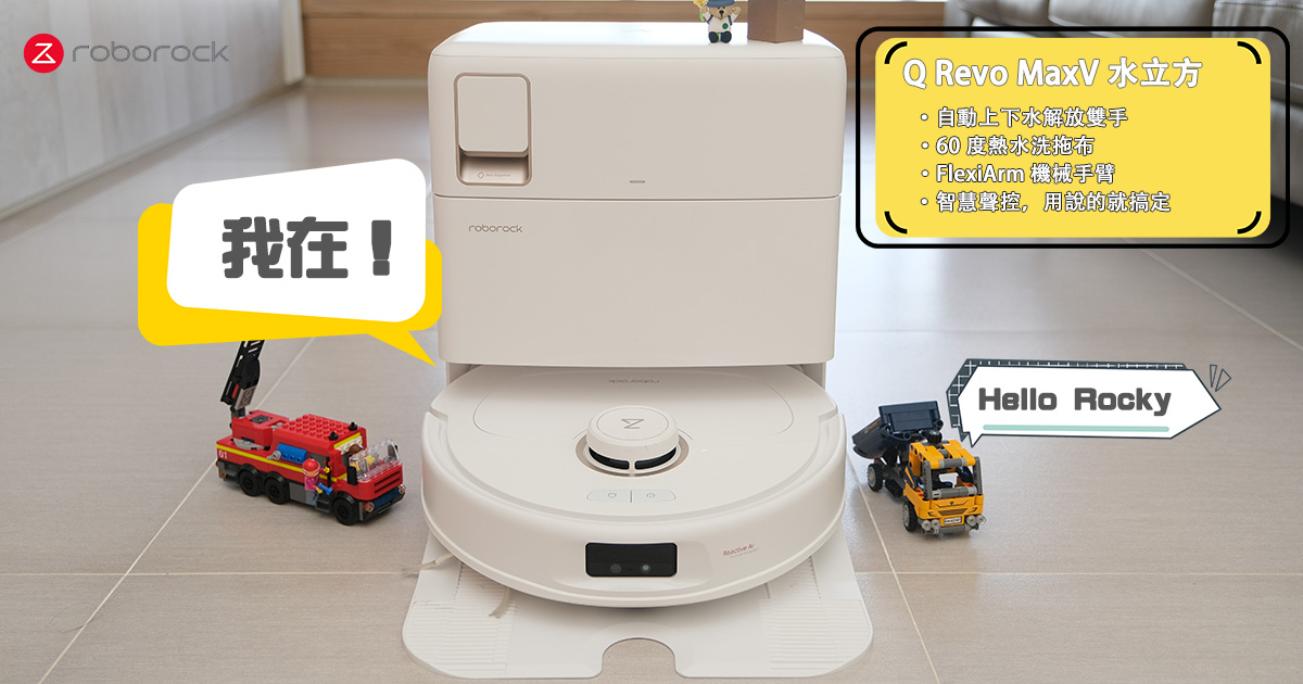 石頭自動上下水版的 「Q Revo MaxV 水立方」全自動掃拖機器人開箱，業界體積最小，真正解放雙手的時代！