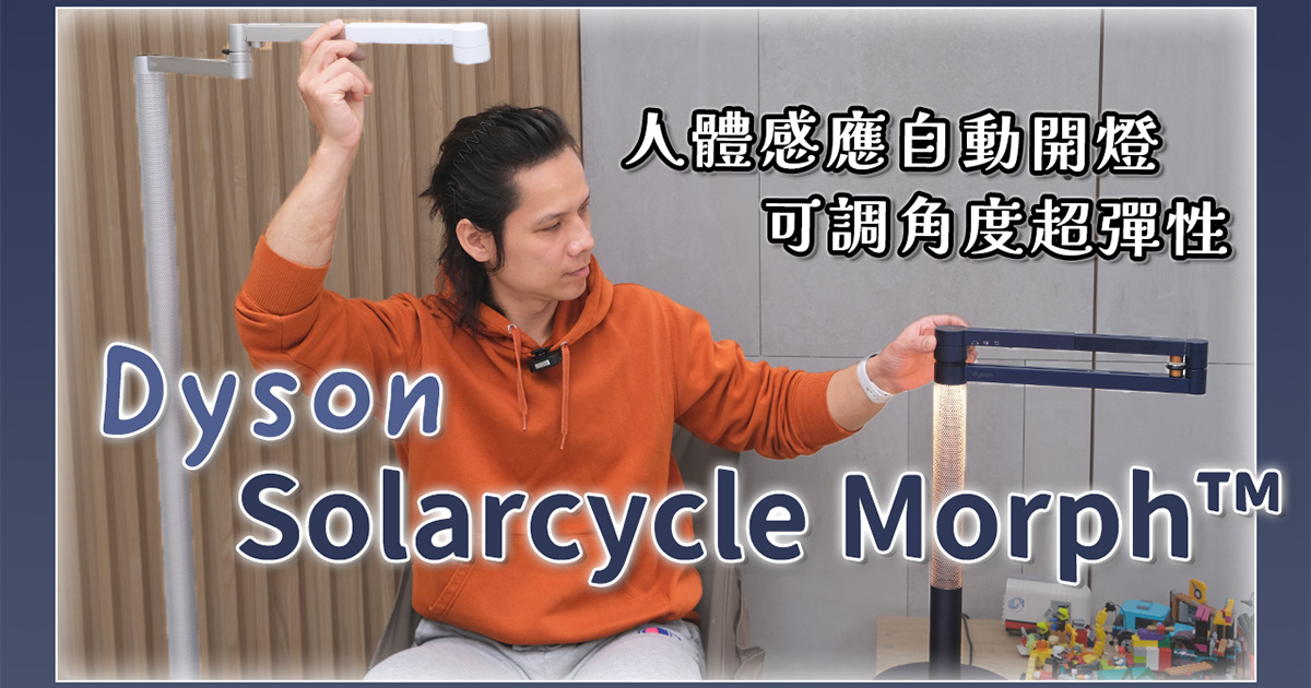 檯燈可以用 60 年！！Dyson Solarcycle Morph™ 開箱，用好品質的光照顧兒童視力