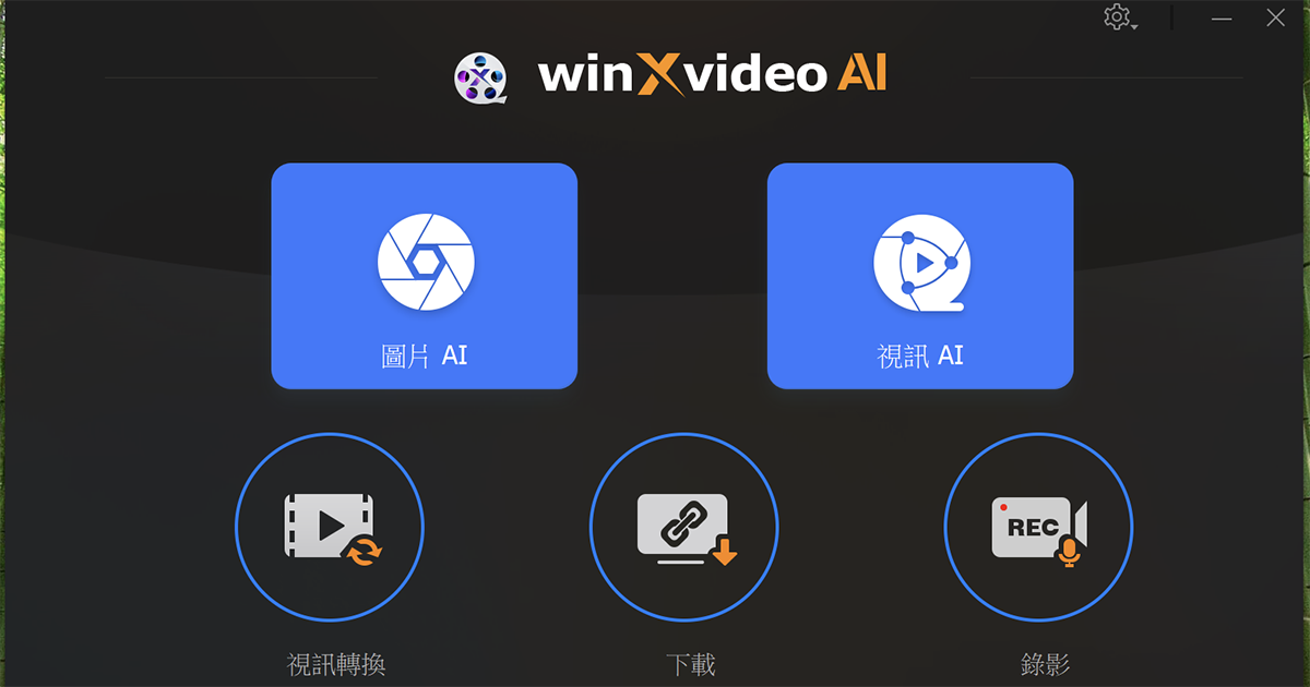 好用的影音轉檔、修復、下載工具「WinXvideo」限時免費中，原價 69.95 美金