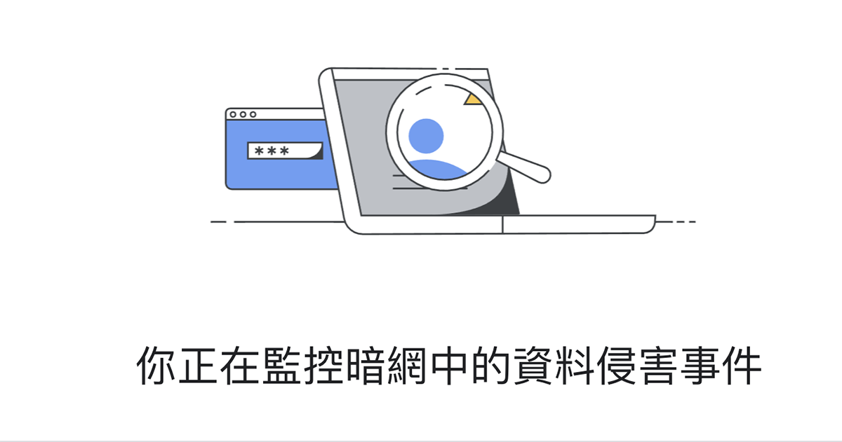 開啟 Google One 暗網報告，快速掃描你的個資有沒有在暗網中流出過