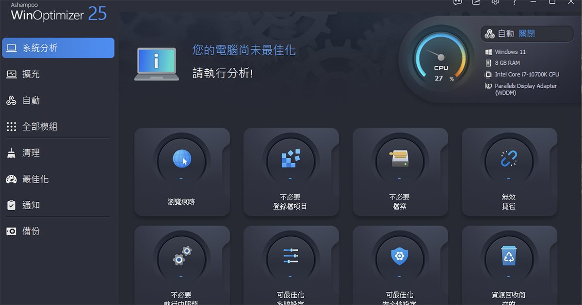 Windows 系統優化工具 WinOptimizer 25 限時免費中，快速分析並清理系統垃圾