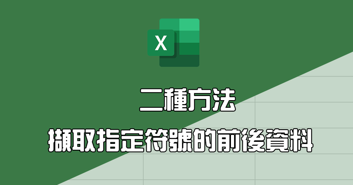 Excel 教學 - 二個方式取出特定符號前後的資料