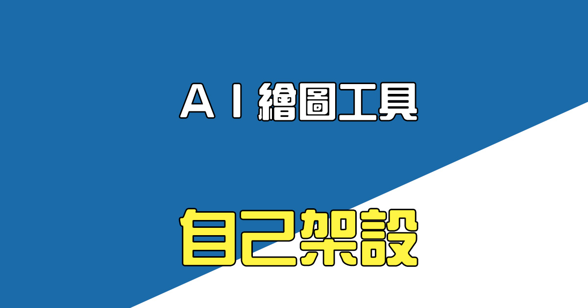 自己在電腦架設文字轉圖片的 AI 繪圖工具，完全免費（Stable Diffusion on macOS）