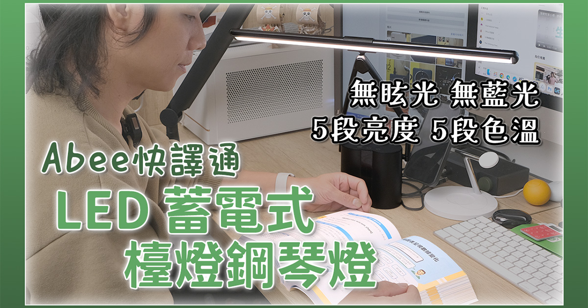 Abee 快譯通 LED 蓄電式檯燈鋼琴燈，無眩光／無藍光、可調亮度色溫，無線使用位置無限制