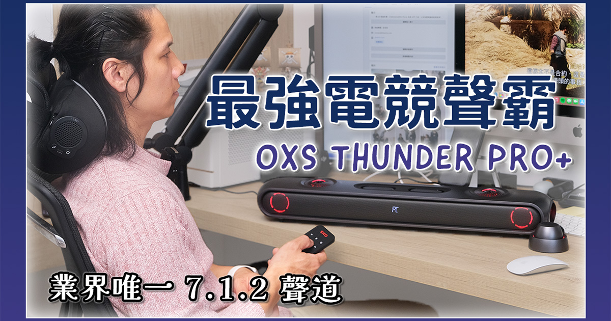 有著超炫炮 RGB 效果的最強電競聲霸 OXS THUNDER PRO+ 開箱！