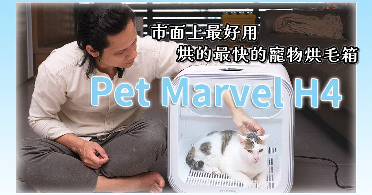 Pet Marvel 寵物烘毛箱H4 開箱，只要 15 分鐘搞定寵物毛髮！