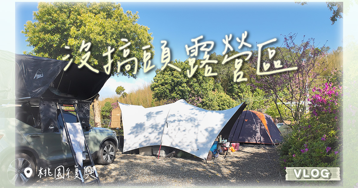 桃園復興露營 - 沒搞頭露營區，有櫻花的露營地，什麼天氣來山景都超美（31 露）