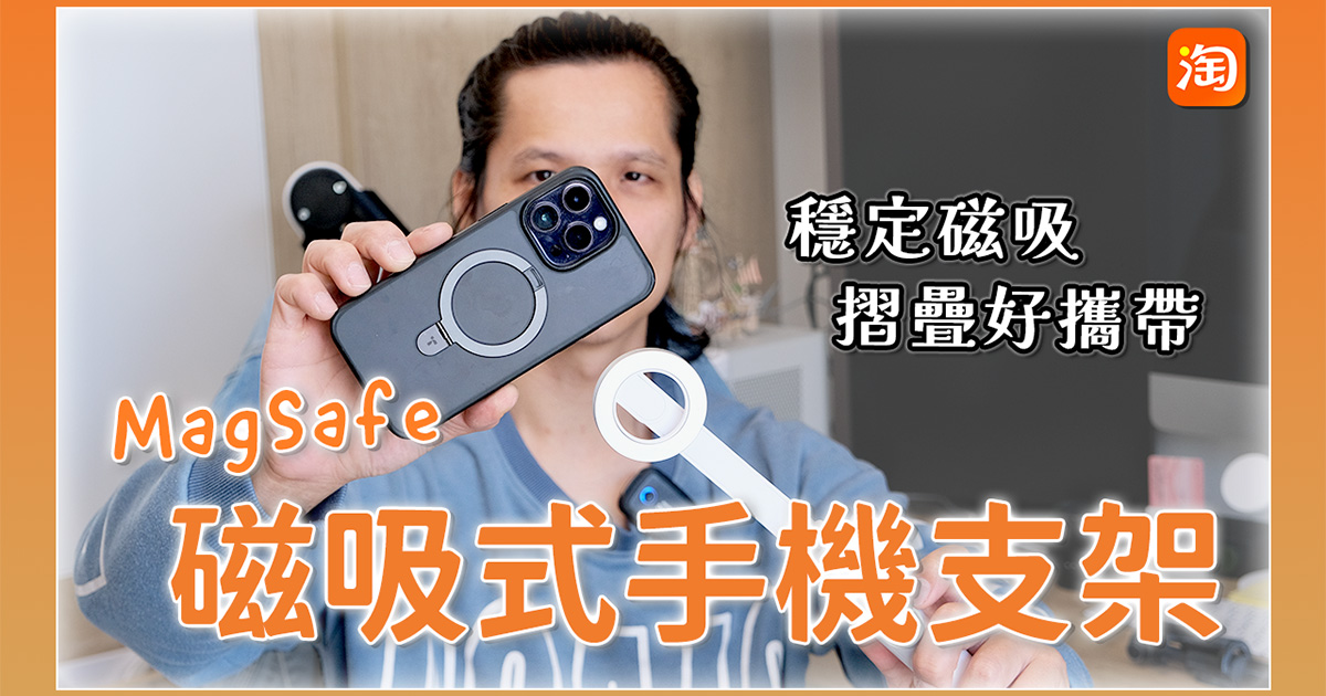 淘寶敗家心得 - 不用再夾來夾去的「磁吸手機腳架」，穩定嗎？開箱給你看